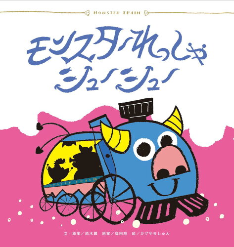 ISBN 9784418208128 モンスターれっしゃシューシュー   /世界文化社/鈴木翼 世界文化社 本・雑誌・コミック 画像