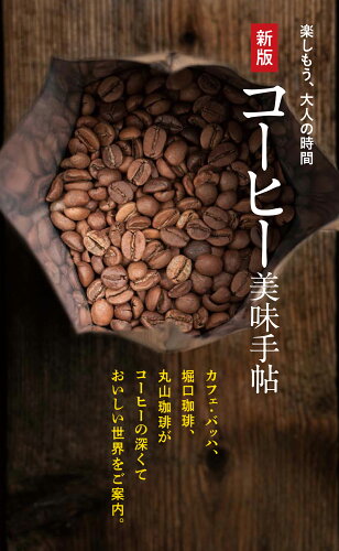 ISBN 9784418213030 コーヒー美味手帖   新版/世界文化社/世界文化社 世界文化社 本・雑誌・コミック 画像