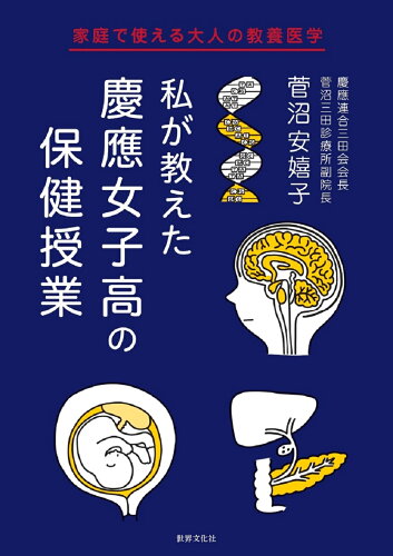 ISBN 9784418214204 私が教えた慶應女子高の保健授業 家庭で使える大人の教養医学  /世界文化ブックス/菅沼安嬉子 世界文化社 本・雑誌・コミック 画像