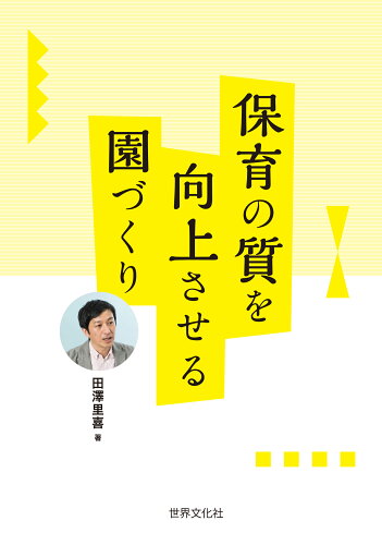 ISBN 9784418217113 保育の質を向上させる園づくり   /世界文化ワンダ-クリエイト/田澤里喜 世界文化社 本・雑誌・コミック 画像