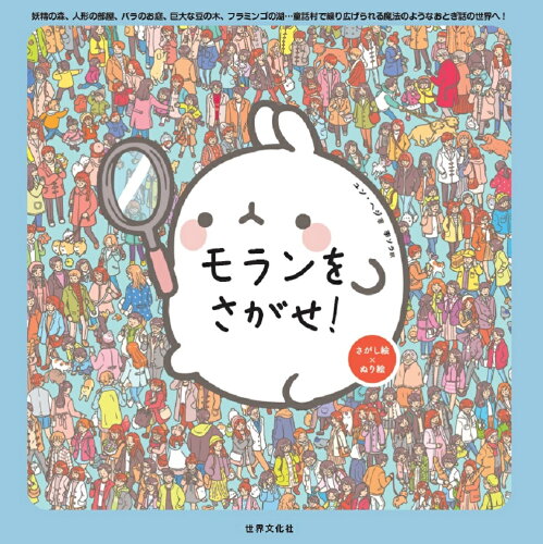 ISBN 9784418218240 モランをさがせ！   /世界文化社/ユン・ヘジ 世界文化社 本・雑誌・コミック 画像