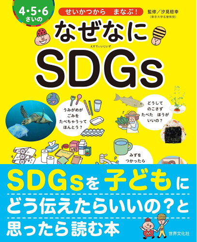 ISBN 9784418228096 ４・５・６さいのなぜなにＳＤＧｓ せいかつからまなぶ！  /世界文化社/汐見稔幸 世界文化社 本・雑誌・コミック 画像