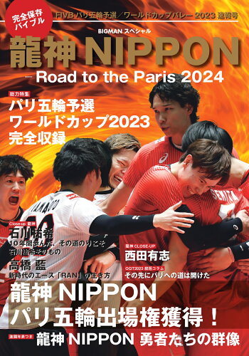 ISBN 9784418231355 龍神ＮＩＰＰＯＮ-Ｒｏａｄ　ｔｏ　ｔｈｅ　Ｐａｒｉｓ 完全保存版　ワールドカップバレー２０２３から世界制 ２０２４/世界文化社 世界文化社 本・雑誌・コミック 画像