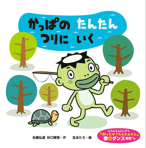 ISBN 9784418238194 かっぱのたんたんつりにいく/世界文化ワンダ-グル-プ/佐藤弘道 世界文化社 本・雑誌・コミック 画像