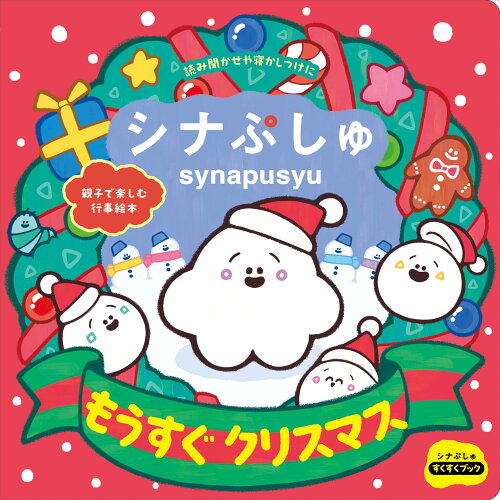 ISBN 9784418238484 シナぷしゅ もうすぐクリスマス 親子で楽しむ行事絵本/世界文化ブックス 世界文化社 本・雑誌・コミック 画像