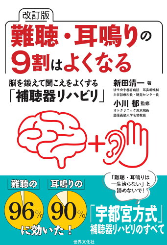 ISBN 9784418254026 改訂版 難聴・耳鳴りの9割はよくなる 世界文化社 本・雑誌・コミック 画像