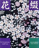 ISBN 9784418865024 花綴 植木良枝・刺繍画集/世界文化社/植木良枝 世界文化社 本・雑誌・コミック 画像