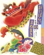 ISBN 9784418878147 おにばらいのまめまき 節分に読む絵本/世界文化社/鶴見正夫 世界文化社 本・雑誌・コミック 画像