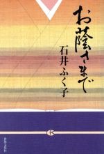 ISBN 9784418935086 お蔭さまで   /世界文化社/石井ふく子 世界文化社 本・雑誌・コミック 画像