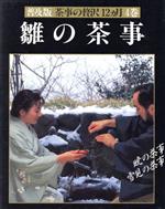 ISBN 9784418943043 茶事の贅沢１２カ月  ４巻 /世界文化社 世界文化社 本・雑誌・コミック 画像