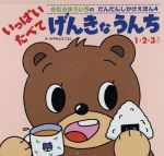 ISBN 9784418968138 いっぱいたべてげんきなうんち   /世界文化社/木村裕一 世界文化社 本・雑誌・コミック 画像