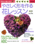 ISBN 9784418971121 やさしく形を作る花レッスン   /世界文化社/あんりゆき 世界文化社 本・雑誌・コミック 画像