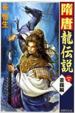 ISBN 9784418975136 隋唐竜伝説  １巻 /世界文化社/谷恒生 世界文化社 本・雑誌・コミック 画像