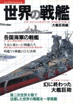 ISBN 9784418981403 世界の戦艦  大艦巨砲編 /世界文化社 世界文化社 本・雑誌・コミック 画像