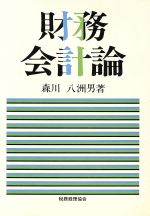 ISBN 9784419000288 財務会計論/税務経理協会/森川八洲男 税務経理協会 本・雑誌・コミック 画像