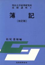 ISBN 9784419002251 簿記   改訂版/税務経理協会/松尾憲橘 税務経理協会 本・雑誌・コミック 画像