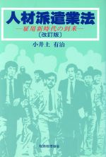 ISBN 9784419003029 人材派遣業法 雇用新時代の到来  改訂版/税務経理協会/小井土有治 税務経理協会 本・雑誌・コミック 画像