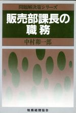 ISBN 9784419006631 販売部課長の職務/税務経理協会/中村卯一郎 税務経理協会 本・雑誌・コミック 画像