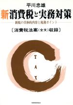 ISBN 9784419009762 新消費税と実務対策 新税の具体的内容と税務ポイント  /税務経理協会/平川忠雄 税務経理協会 本・雑誌・コミック 画像