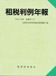 ISBN 9784419019075 租税判例年報 平成3年度/税務経理協会/法務省訟務局租税訟務課職員 税務経理協会 本・雑誌・コミック 画像