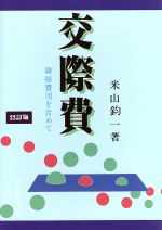 ISBN 9784419019808 交際費 隣接費用を含めて  ２２訂版/税務経理協会/米山鈞一 税務経理協会 本・雑誌・コミック 画像