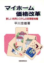 ISBN 9784419021405 マイホ-ム価格改革 新しい利用システムの定期借地権  /税務経理協会/平川忠雄 税務経理協会 本・雑誌・コミック 画像