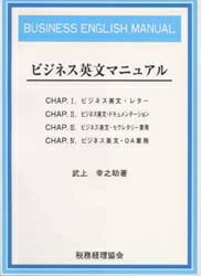 ISBN 9784419022976 ビジネス英文マニュアル   /税務経理協会/武上幸之助 税務経理協会 本・雑誌・コミック 画像