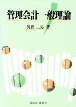 ISBN 9784419025564 管理会計一般理論   /税務経理協会/河野二男 税務経理協会 本・雑誌・コミック 画像