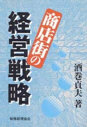 ISBN 9784419025939 商店街の経営戦略/税務経理協会/酒巻貞夫 税務経理協会 本・雑誌・コミック 画像