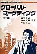 ISBN 9784419030391 グロ-バル・マ-ケティング 改訂版/税務経理協会/城座良之 税務経理協会 本・雑誌・コミック 画像