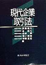 ISBN 9784419030889 現代企業取引法   /税務経理協会/浜田道代 税務経理協会 本・雑誌・コミック 画像