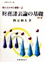 ISBN 9784419030971 現代会計学の基礎 3 改訂版/税務経理協会 税務経理協会 本・雑誌・コミック 画像