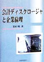 ISBN 9784419031602 会計ディスクロ-ジャと企業倫理   /税務経理協会/若杉明 税務経理協会 本・雑誌・コミック 画像