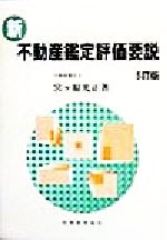 ISBN 9784419031879 新・不動産鑑定評価要説 5訂版/税務経理協会/宮ケ原光正 税務経理協会 本・雑誌・コミック 画像