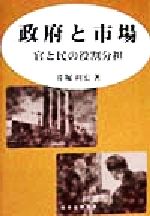 ISBN 9784419031978 政府と市場 官と民の役割分担  /税務経理協会/井堀利宏 税務経理協会 本・雑誌・コミック 画像