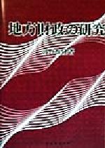 ISBN 9784419032050 地方財政の研究   /税務経理協会/河野惟隆 税務経理協会 本・雑誌・コミック 画像