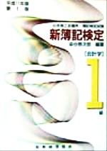 ISBN 9784419032425 新簿記検定 日本商工会議所・各地商工会議所／簿記検定試験 1級会計学 平成11年版第1版/税務経理協会/染谷恭次郎 税務経理協会 本・雑誌・コミック 画像