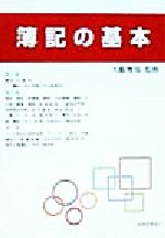 ISBN 9784419032647 簿記の基本/税務経理協会/税務経理協会 税務経理協会 本・雑誌・コミック 画像