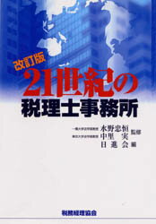 ISBN 9784419033392 ２１世紀の税理士事務所   改訂版/税務経理協会/日進会 税務経理協会 本・雑誌・コミック 画像