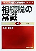 ISBN 9784419033644 知っておきたい相続税の常識 第3版/税務経理協会/小池正明 税務経理協会 本・雑誌・コミック 画像