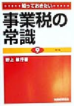 ISBN 9784419033699 知っておきたい事業税の常識 第3版/税務経理協会/野上敏行 税務経理協会 本・雑誌・コミック 画像