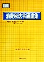 ISBN 9784419033842 消費税法令通達集 平成11年度版/税務経理協会/税務経理協会 税務経理協会 本・雑誌・コミック 画像