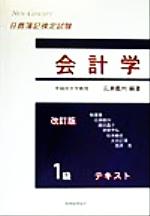 ISBN 9784419033927 1級会計学テキスト 改訂版/税務経理協会/広瀬義州 税務経理協会 本・雑誌・コミック 画像