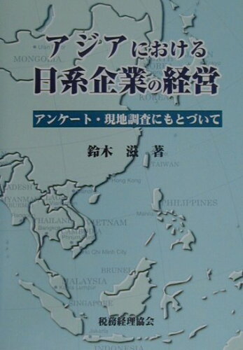 ISBN 9784419034894 アジアにおける日系企業の経営 アンケ-ト・現地調査にもとづいて  /税務経理協会/鈴木滋 税務経理協会 本・雑誌・コミック 画像