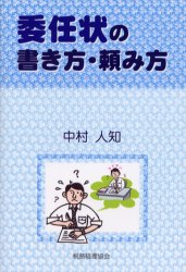 ISBN 9784419035204 委任状の書き方・頼み方   /税務経理協会/中村人知 税務経理協会 本・雑誌・コミック 画像