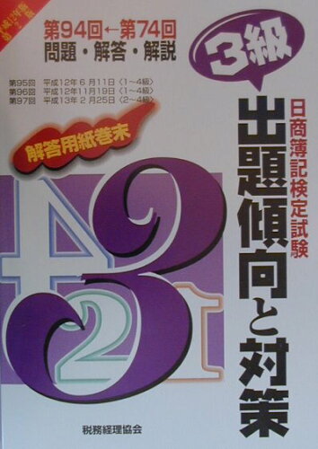 ISBN 9784419035730 3級出題傾向と対策 日商簿記試験検定試験 平成12年度版 第2版/税務経理協会 税務経理協会 本・雑誌・コミック 画像