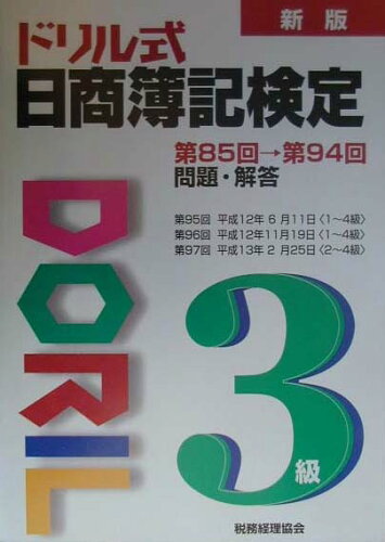 ISBN 9784419035938 ドリル式日商簿記検定３級 第８５回～第９４回 新版/税務経理協会 税務経理協会 本・雑誌・コミック 画像