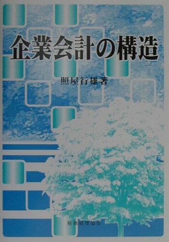 ISBN 9784419036515 企業会計の構造   /税務経理協会/照屋行雄 税務経理協会 本・雑誌・コミック 画像