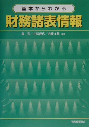 ISBN 9784419038632 基本からわかる財務諸表情報   /税務経理協会/森実 税務経理協会 本・雑誌・コミック 画像