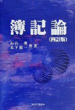 ISBN 9784419038670 簿記論 ４訂版/税務経理協会/石山伝 税務経理協会 本・雑誌・コミック 画像